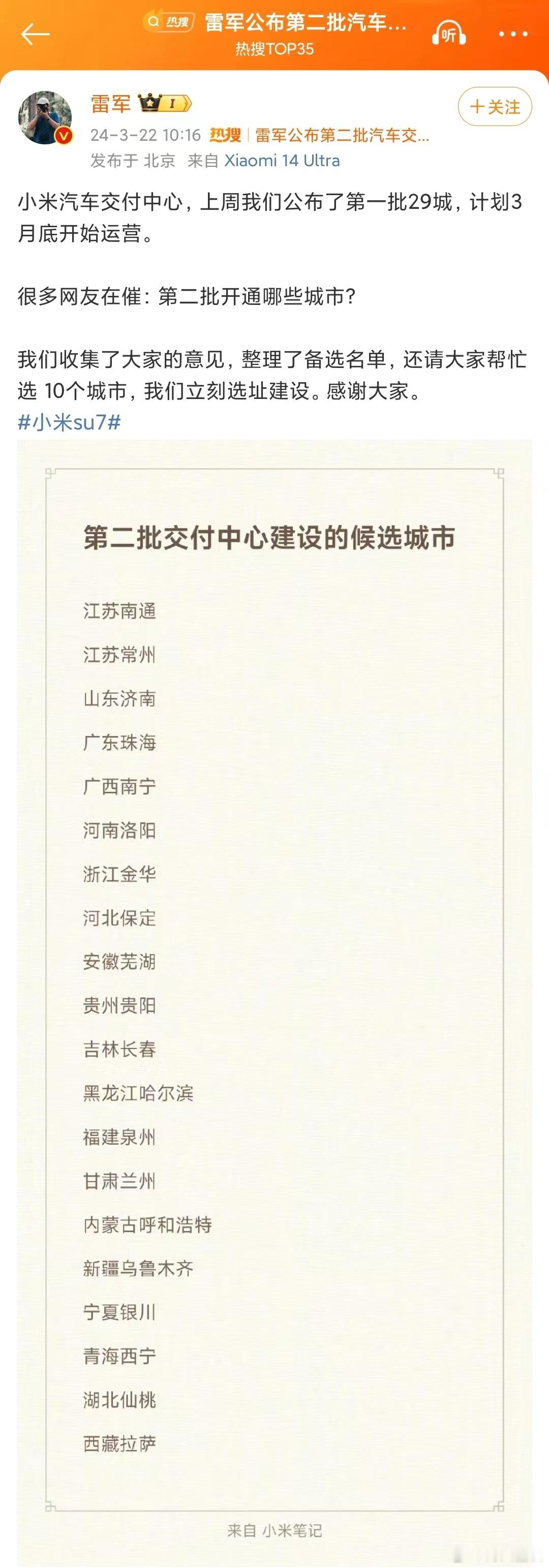 #雷军公布第二批汽车交付中心候选城市#，湖北仙桃这是某雷姓网友提出来的吧，小米的