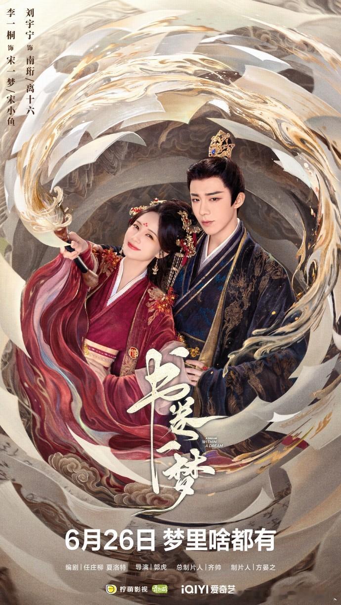 注意啦！ 刘宇宁李一桐书卷一梦定档  ，定档 6 月 26 日！李一桐穿越成 “