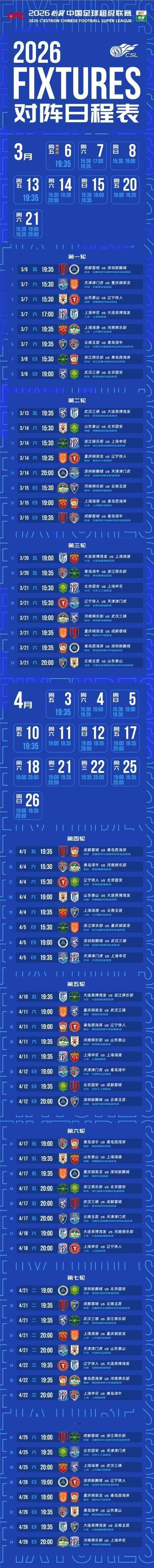 2026中超联赛赛程已来，敬请惠存，方便观看，为自己心爱的球队加油💪💪💪?