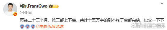 流浪地球3上下集完稿郭帆 先争取不是古装片吧今日凌晨，发博纪念《流浪地球3》剧本