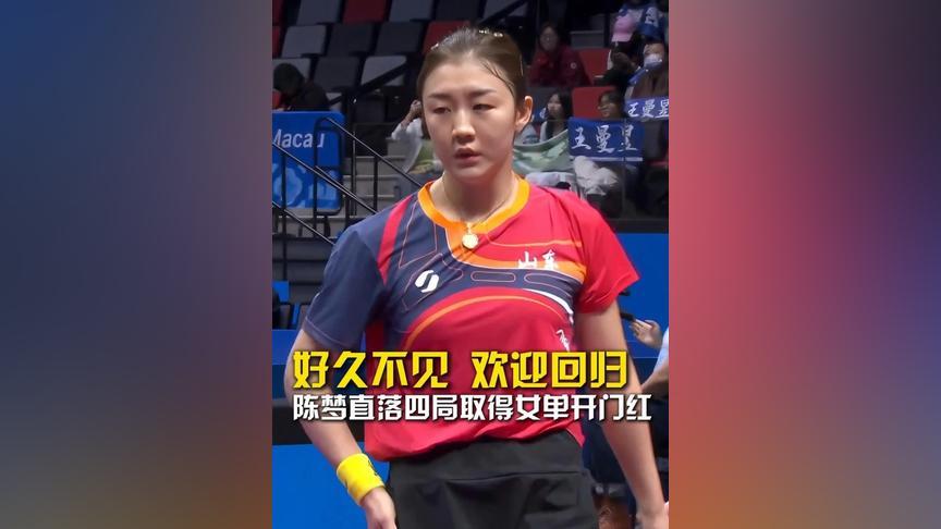 好久不见的陈梦身披山东队战袍亮相赛场，黄色护腕衬得状态格外利落。她直落四局拿下女