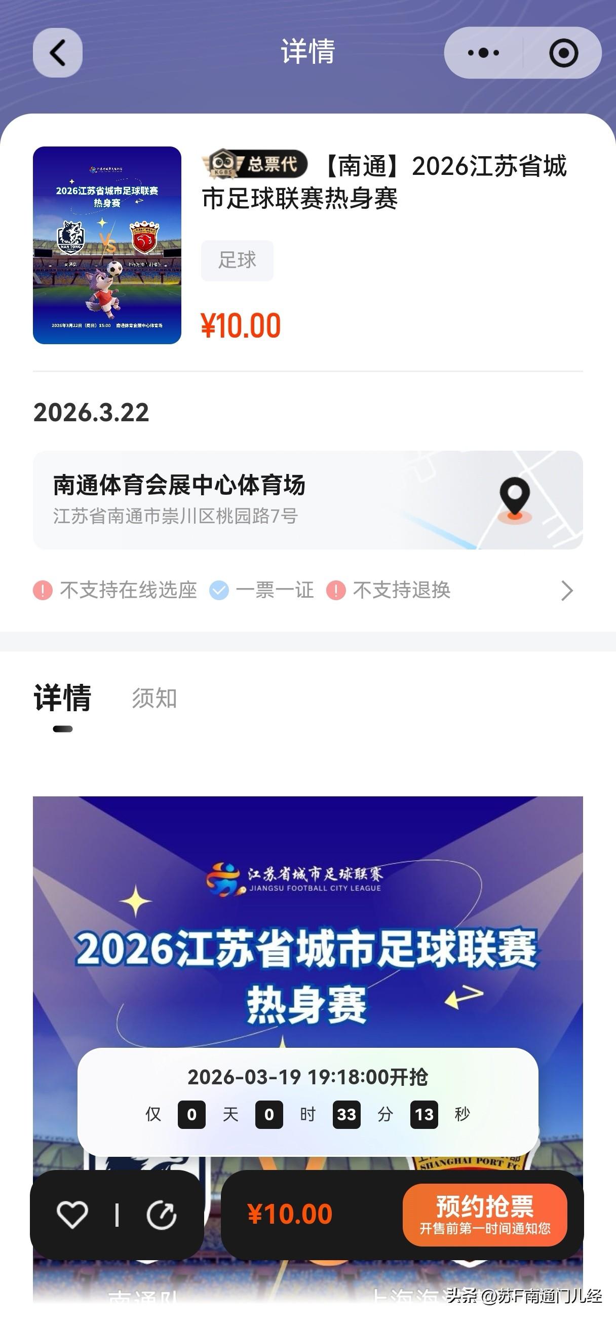 今晚有周末苏超南通队热身赛的抢票，说实话比赛内容有限，一是上港U21主力要打中乙