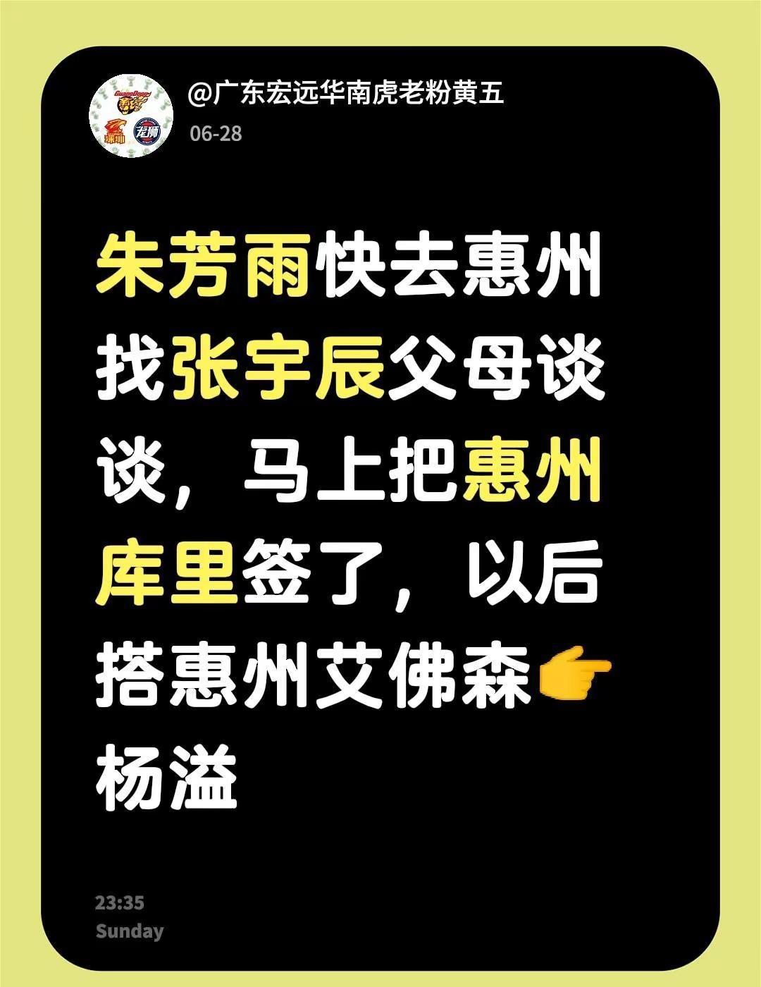 朱芳雨快去把惠州库里签了。朱芳雨快去惠州找张宇辰父母谈谈，马上把惠州库里签了，以