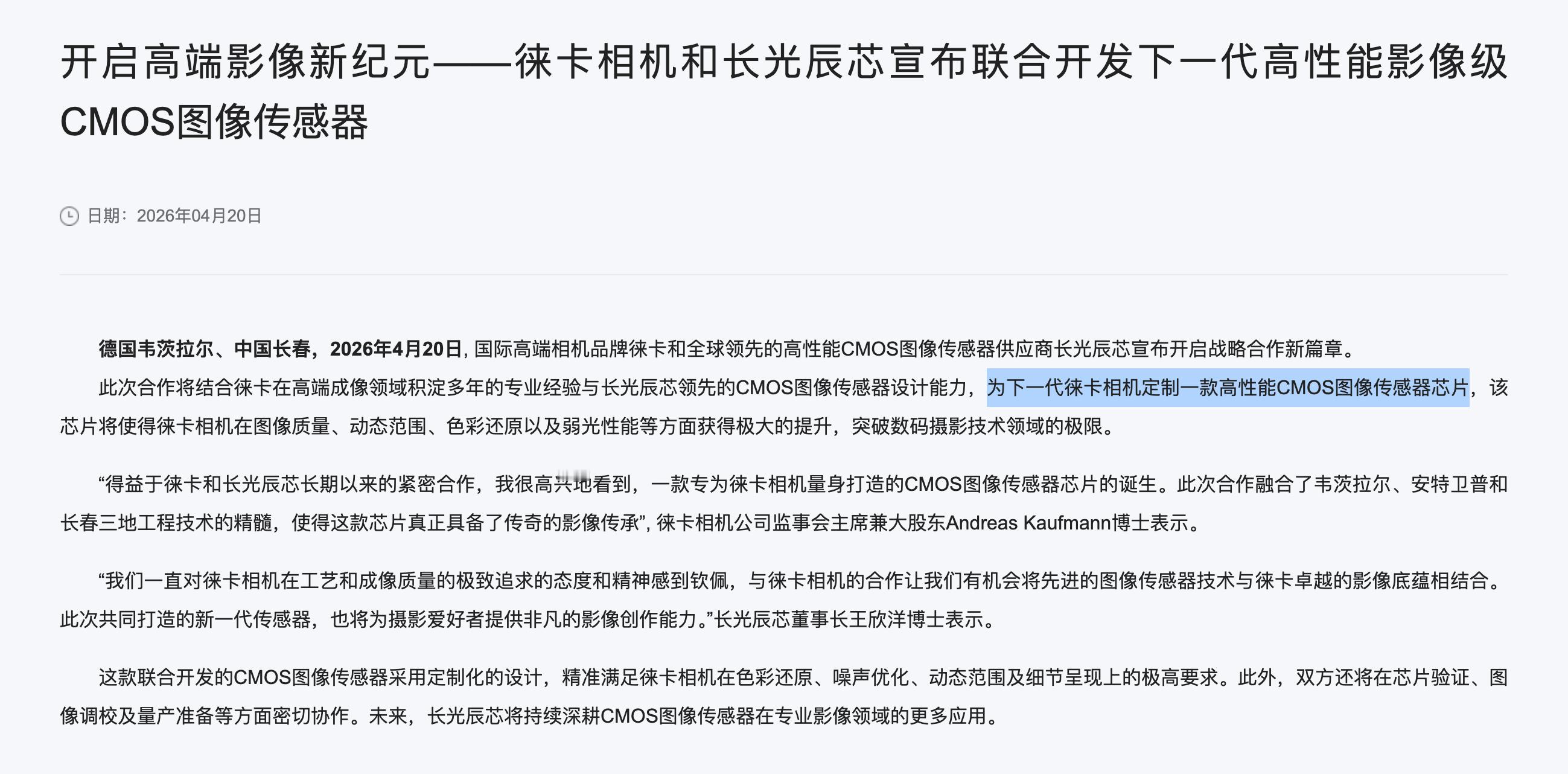 今天徕卡 与中国品牌「长光辰芯」官宣开展合作，下一代徕卡相机的高性能CMOS图像
