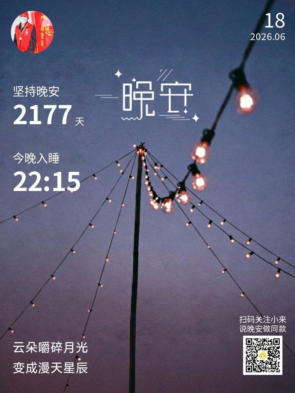 晚安你已连续晚安问候2177天。只要循着心里那道光，就能找到方向。V影响力榜寻美