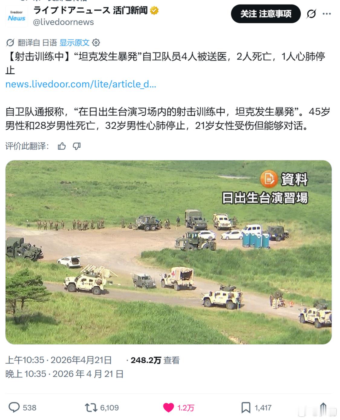 日本自卫队通报称，“在日出生台演习场内的射击训练中，坦克发生爆炸”。45岁男性和