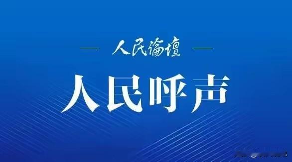 人都是愿意让说好，做点事愿意被看见，可是好的事不用多说，还是认为敢于让指出做的不