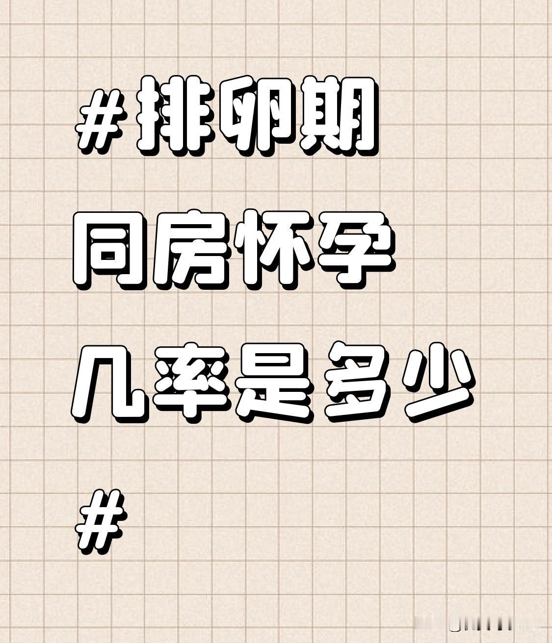 排卵期同房怀孕几率多少？其实这个数值没有绝对固定的标准答案，会跟着男女双方的身体