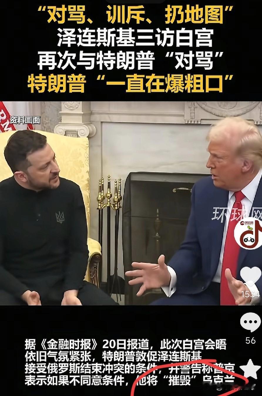 泽连斯基白宫会见特朗普再次吵了起来：特朗普扔掉泽连斯基手里的作战地图，一直对泽连