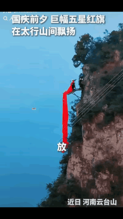 太行绝壁映中国红！云台山巨幅国旗刷屏人民日报，这一幕治愈无数国人
 
"上人民日