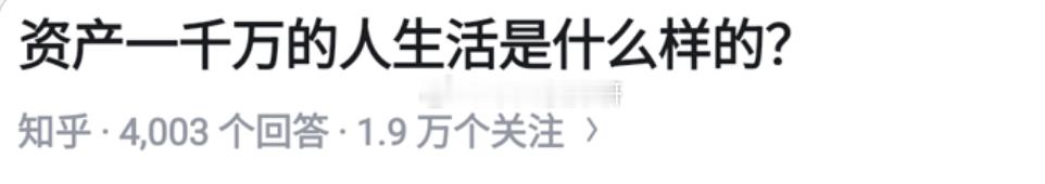 资产一千万的人生活是什么样？建议去小红书上看看，一千万在小红书上算混的最差的一批