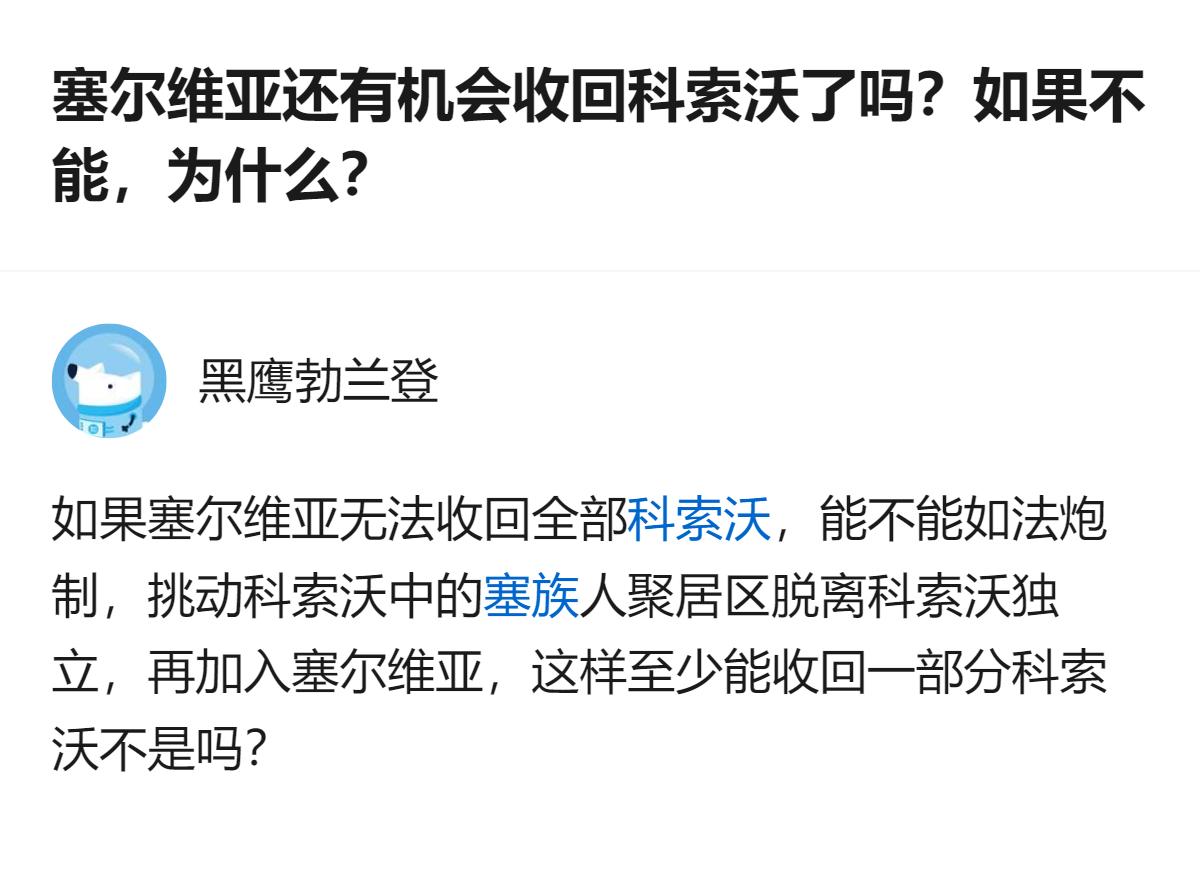 从现有信息看，针对塞尔维亚收回科索沃的问题，有回答提出可挑动科索沃境内塞族聚居区