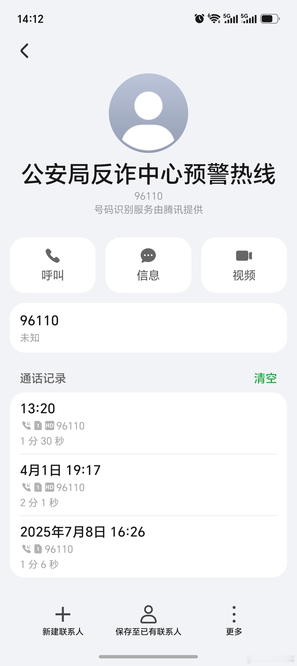 96110公安局反诈中心预警热线，这是我第三次接到说我可能被诈骗的电话了。警察叔