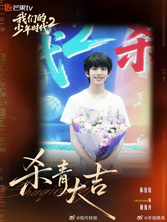 【#我们的少年时代2舆情热度破万#】据（排名不分前后，按年龄大小排序）等主演的《