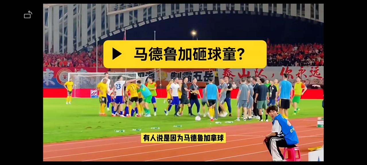齐鲁德比彭欣力染红，据说和马德鲁加扔球给球童有关。
球童故意给客队制造障碍的，建