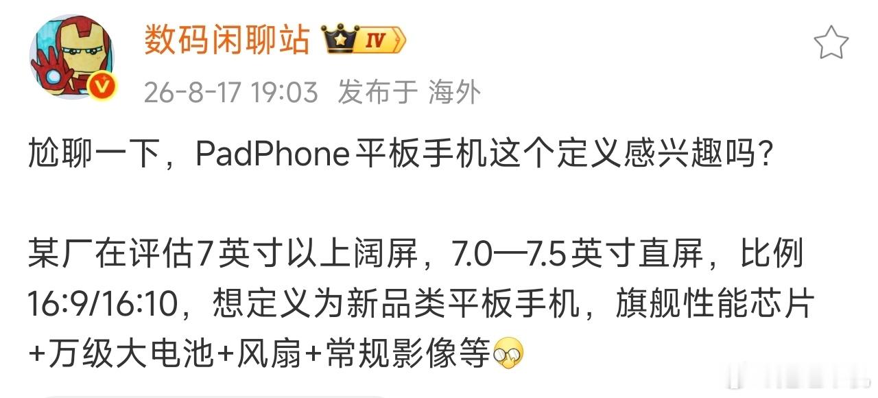 全新定义手机出现：PadPhone平板手机』据知名博主数码闲聊站博文称，某厂在评