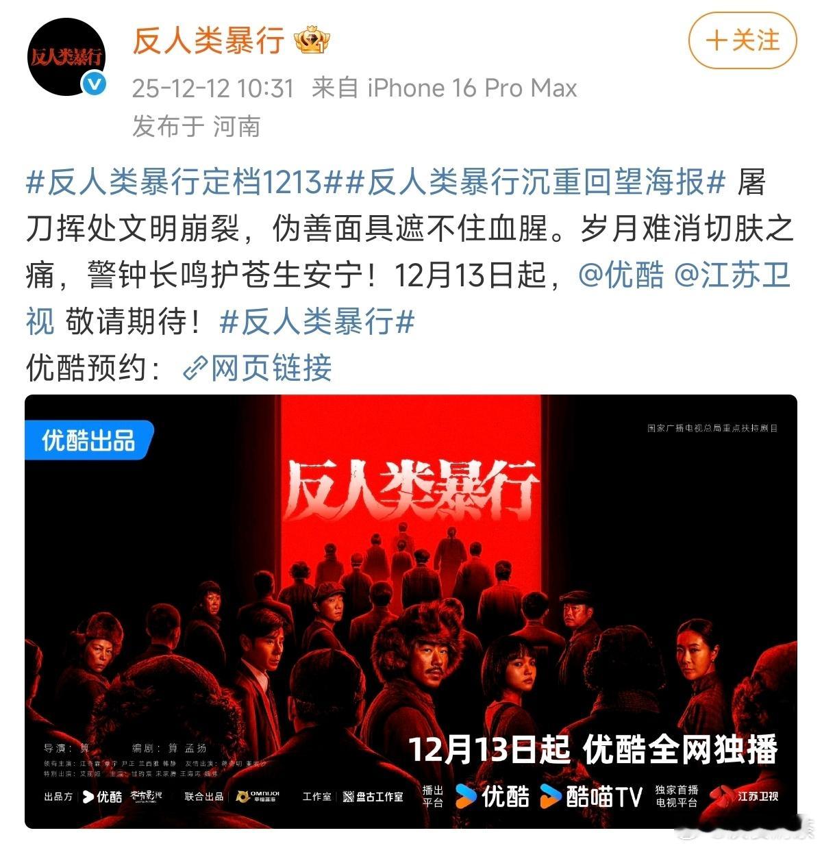 今日份定档👖反人类暴行定档1213 江奇霖、章宇、尹正、兰西雅、蒋奇明🐧哑舍