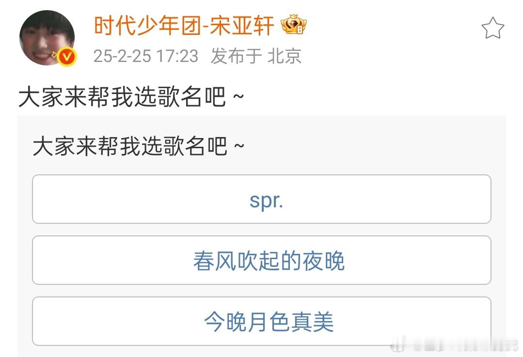 宋亚轩大家来帮我选歌名  宋亚轩选歌名投票 太优秀了 