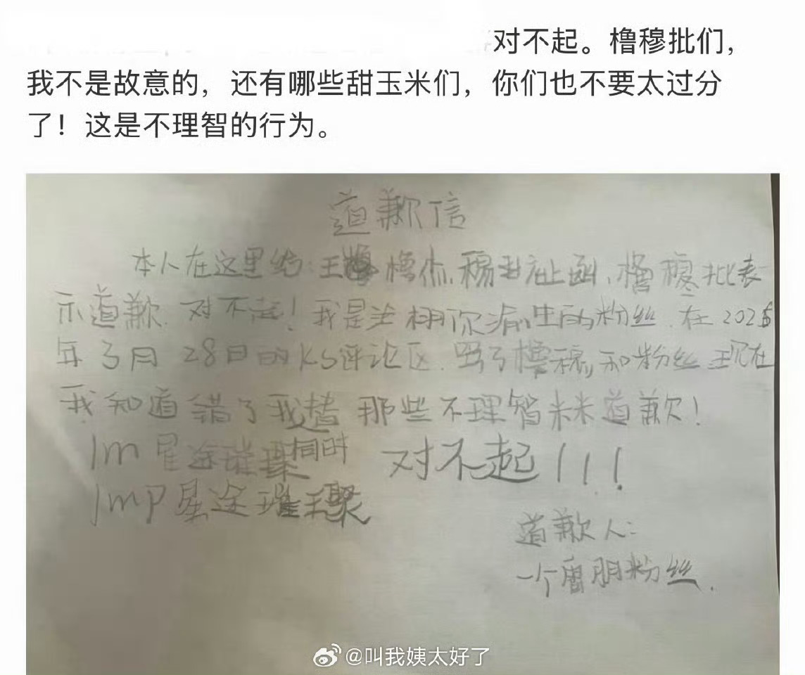 撸穆粉丝和栩你渝生粉丝的道歉信栩你渝生粉丝和撸穆粉丝的道歉信栩你渝生粉丝和撸穆粉