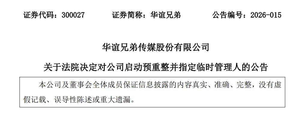 4月，浙江金华中院一纸裁定，华谊兄弟启动预重整。原因是欠了1140.52万元广告