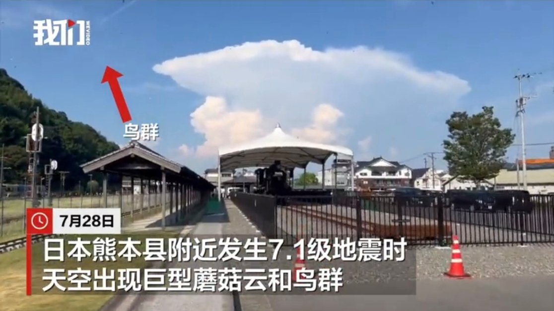 日本熊本强震天空浮现巨型蘑菇云彼时彼刻，恰如此时此刻？