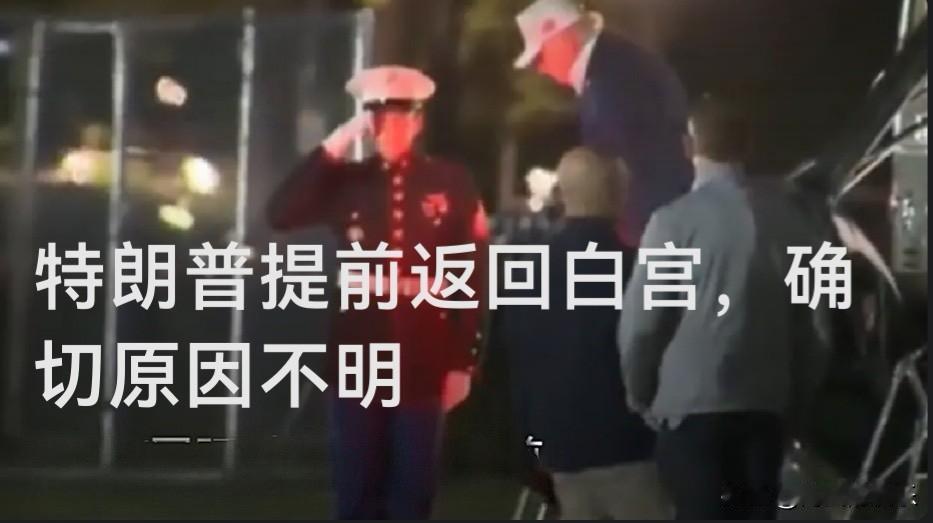 特朗普缩短戴维营周末行程，提前返白宫

    据外媒报道美国东部时间9月19日