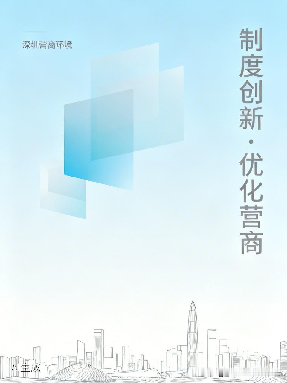 深圳对民营企业的支持，很少是直接给钱，更多的是松绑。

1999年，深圳率先开展