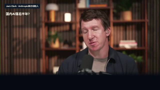 都什么年代了 还觉得自己高高在上呢
Anthropic的联合创始人Jack Clark面对媒体镜头的