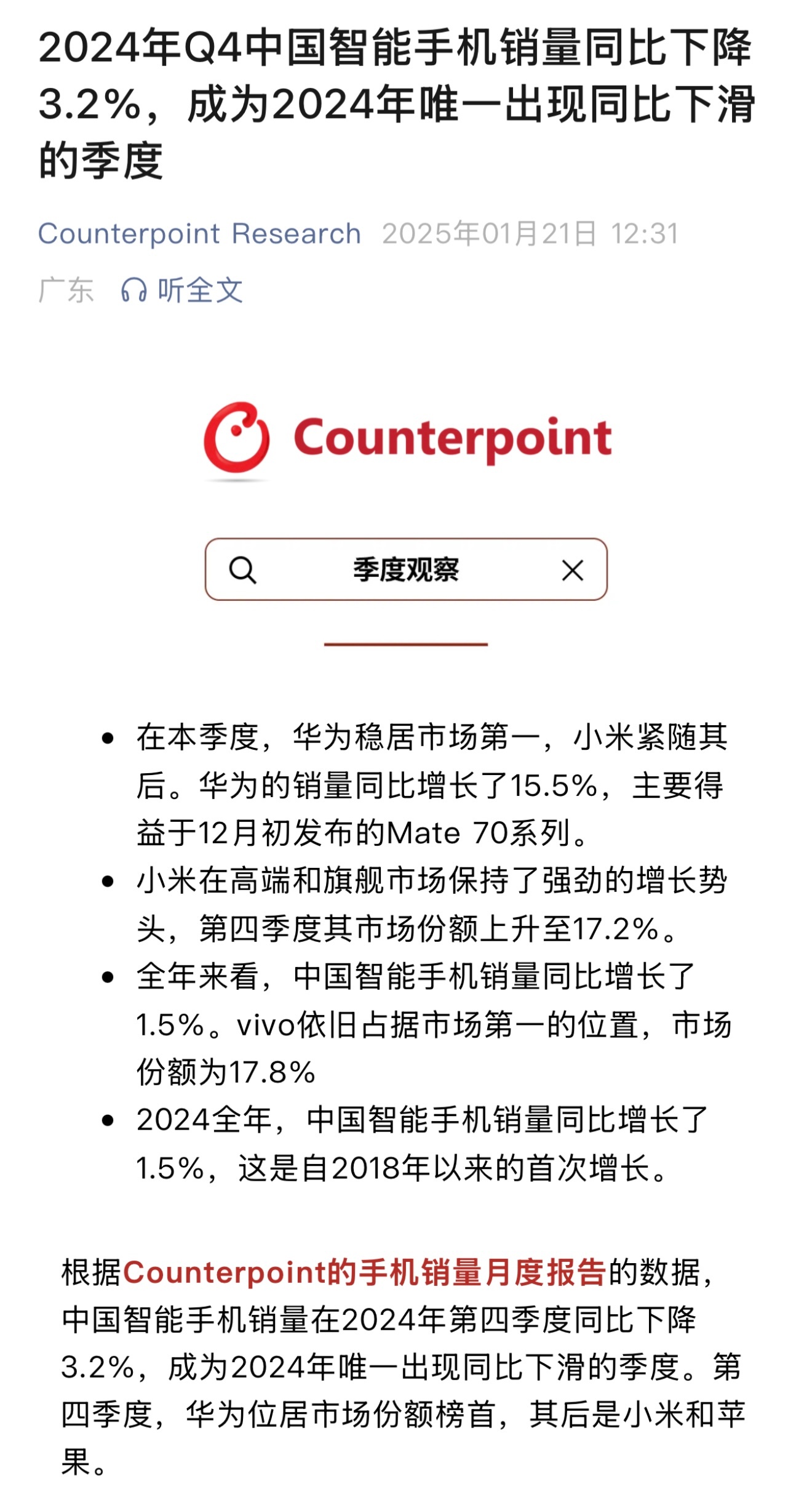 据 Counterpoint 报告，2024 年第四季度中国智能手机销量同比下降