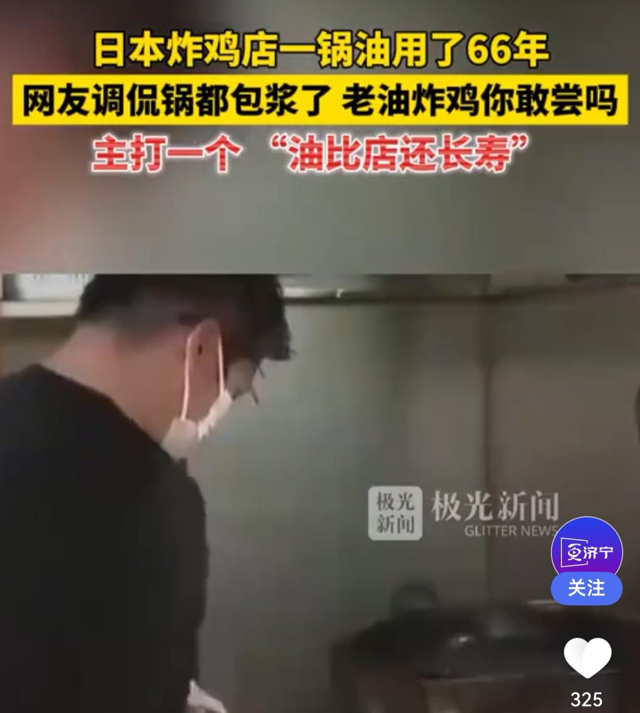 日本66年炸鸡店用“老油”夺金？老板：几十年不换油，香气无法复制

老汤老卤见得
