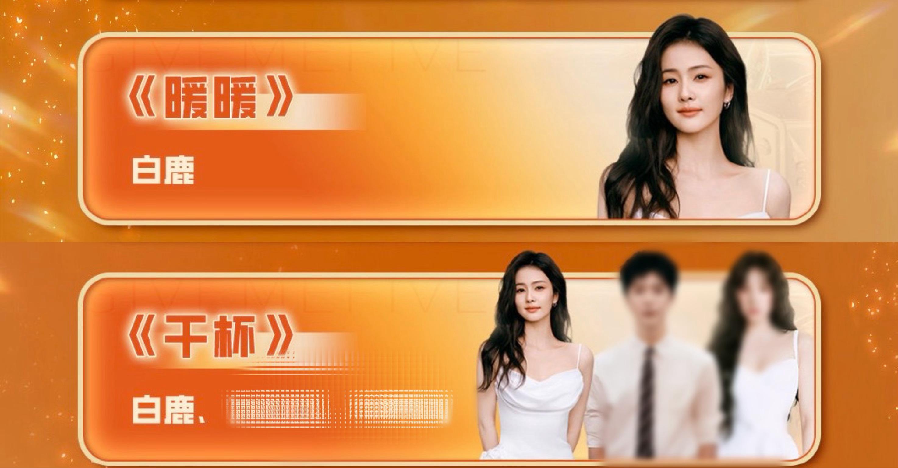 白鹿✖️浙江卫视跨年晚会节目单🈶一首独唱《暖暖》   一首合唱《干杯》我就这样