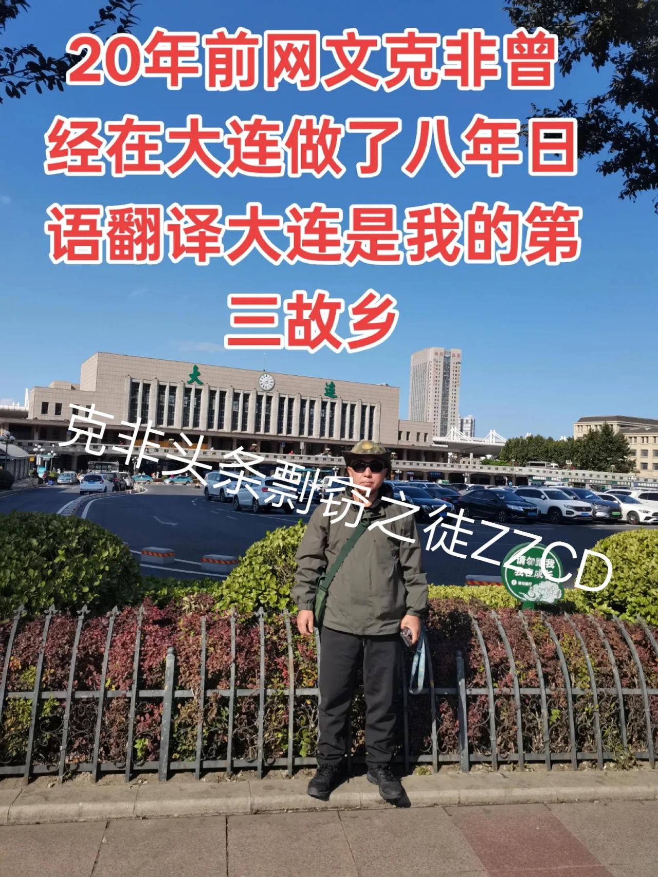 我对大连感情深厚，我第一次去大连就非常早了，那还是1983年春天。我们的青年班组