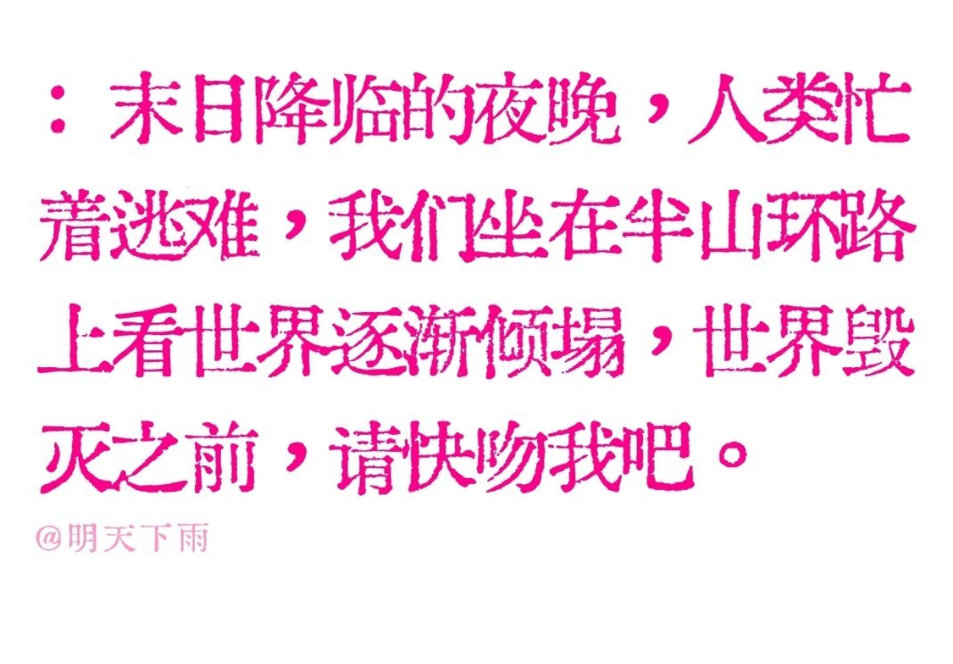 难绷，突然想到之前存的文案，我还说谁会信这种极端爱情主义，然后， 
