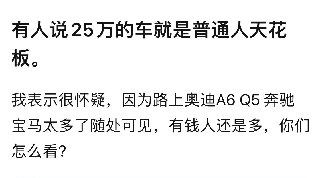 25万的车就是普通人的天花板[并不简单] ​​​