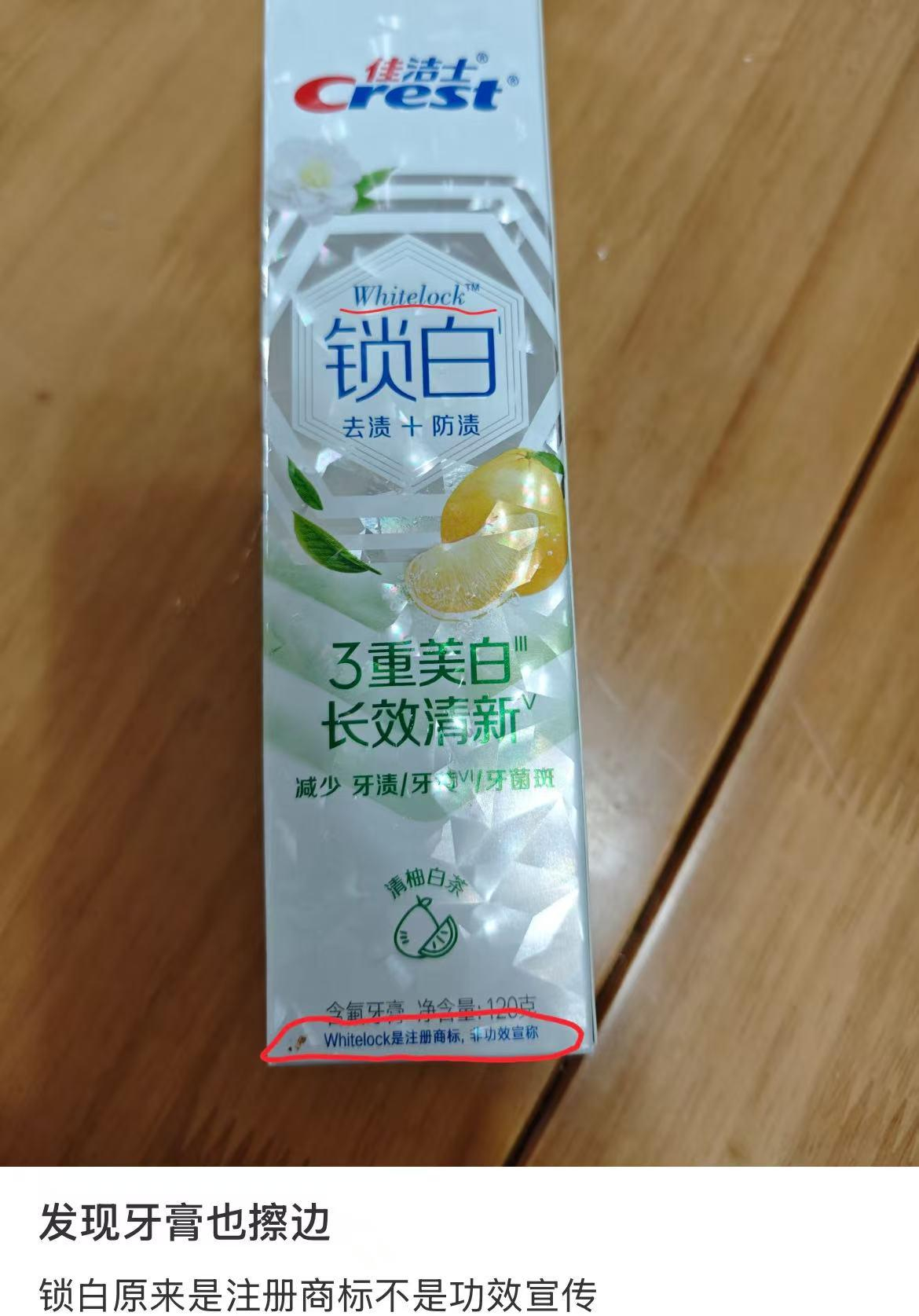 #佳洁士回应锁白商标争议#【锁白为擦边宣传？佳洁士：是注册商标，与产品功效事实无