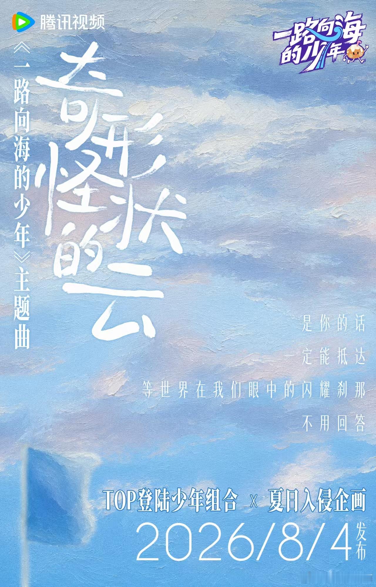 TOP夏日入侵企画合作曲一路向海的少年 整首歌曲的基调温柔又治愈，没有厚重复杂的