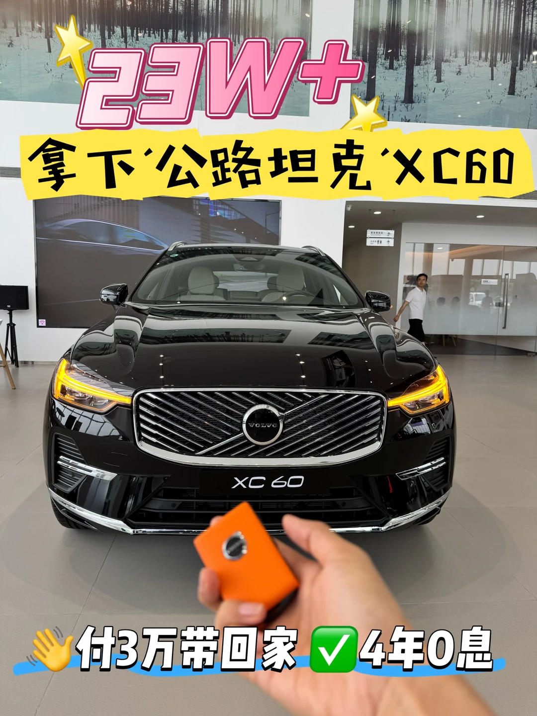 长沙抄底沃尔沃🔥XC60四年0息，直接省下2W+