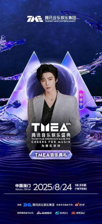 刘宇宁TMEA刘宇宁TMEA腾讯音乐娱乐盛典官宣 刘宇宁TMEA腾讯音乐娱乐盛典