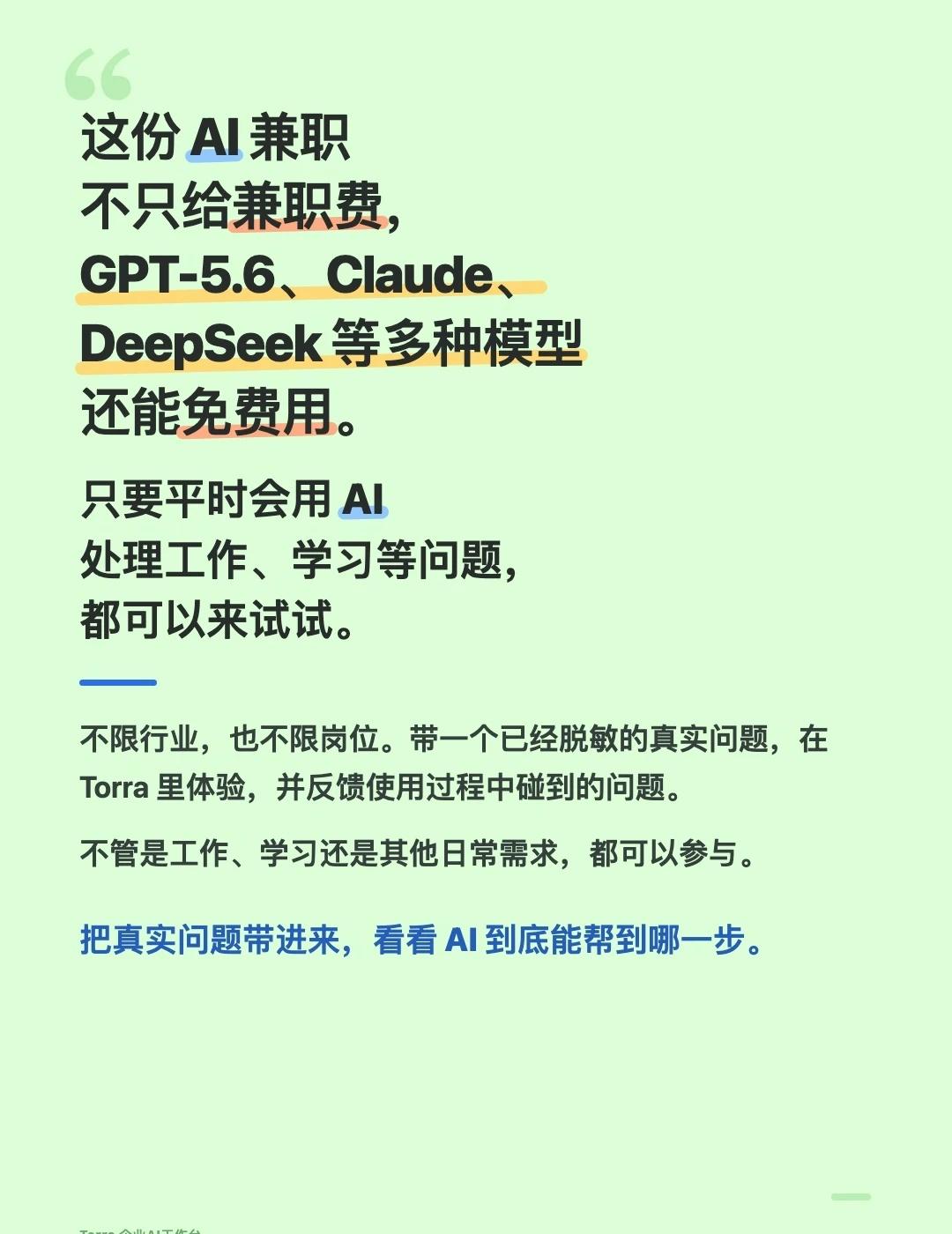 有兼职费用，还能免费使用多种大模型
如果 AI 真能接走每天最麻烦的一件工作，你