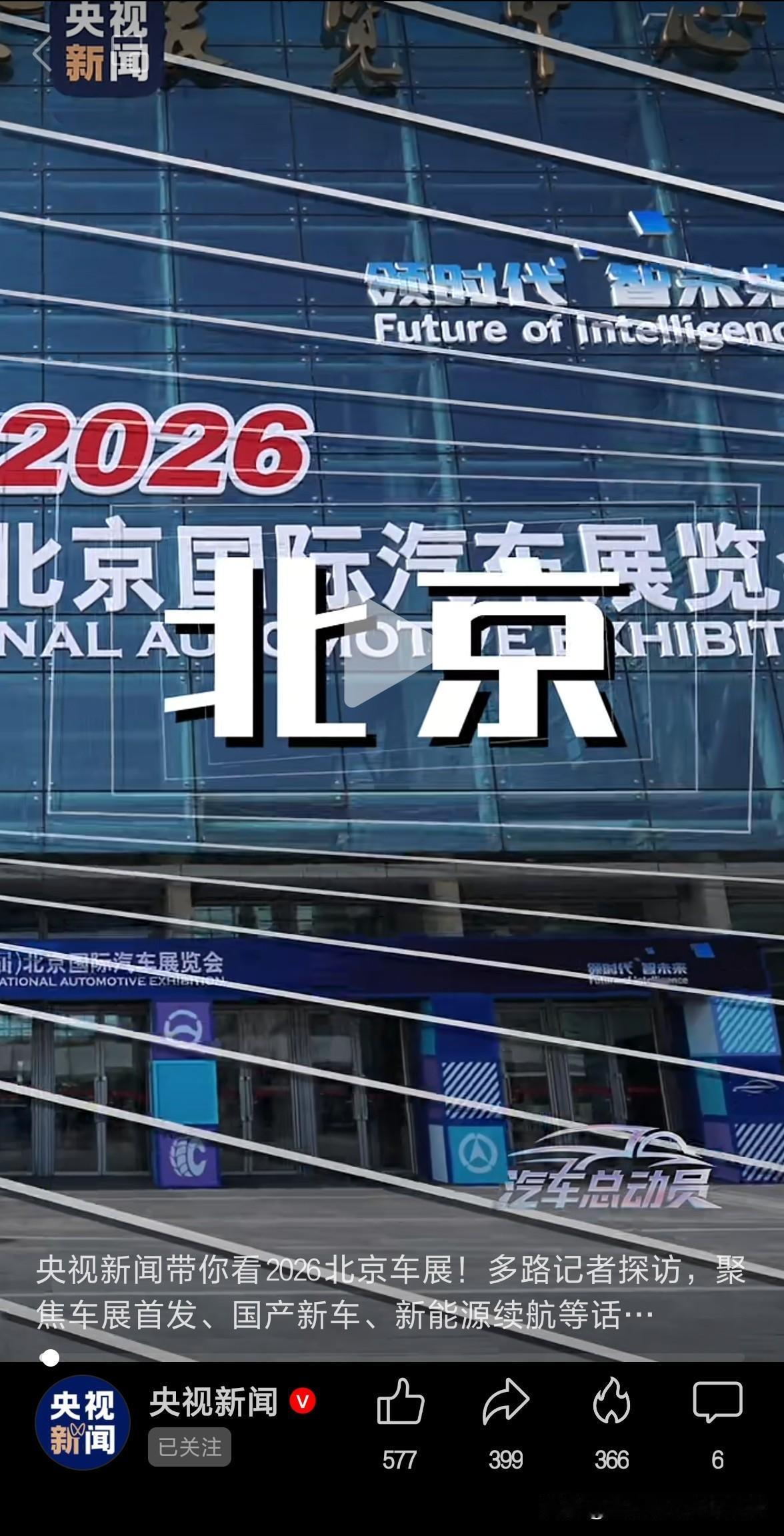 2026北京国际车展规模跃居全球首位！2026北京车展，不止看“车”。2026北