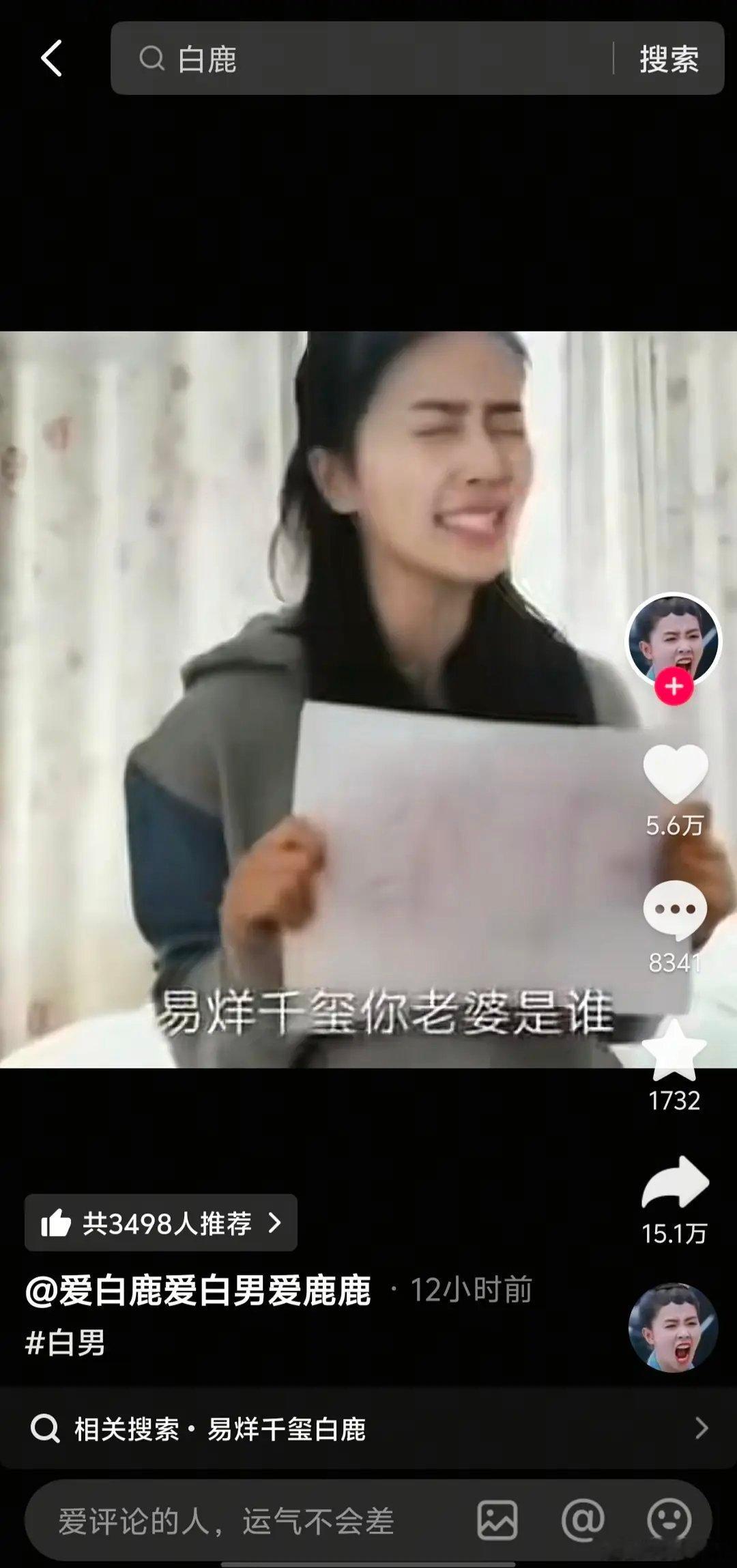 青天大老爷 白鹿这个视频是真的假的 