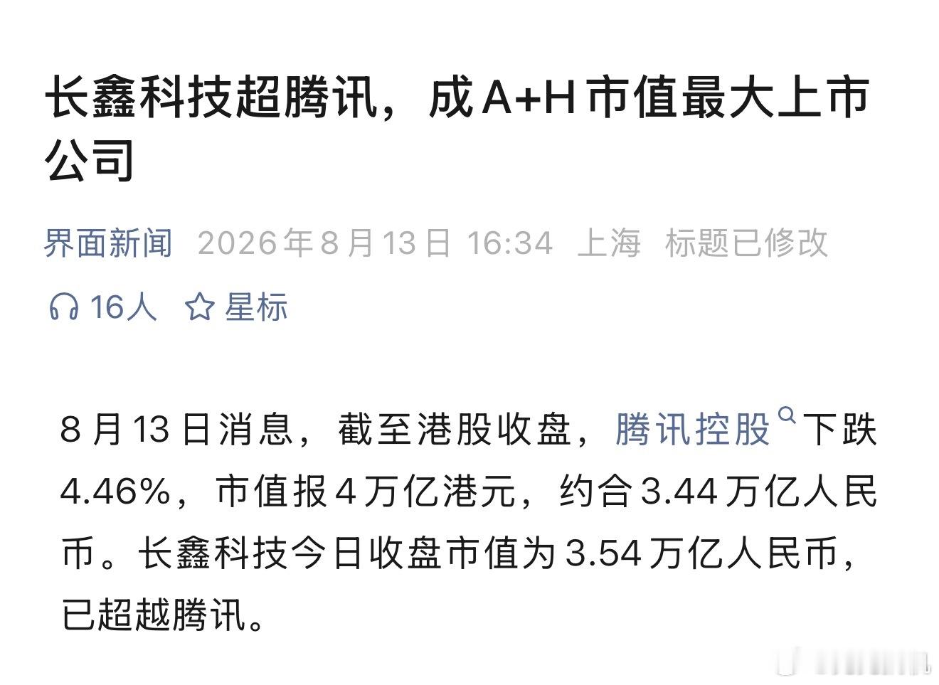 长鑫科技 中国市值最大上市公司，8月13号，长鑫科技市值3.54万亿，超过腾讯，