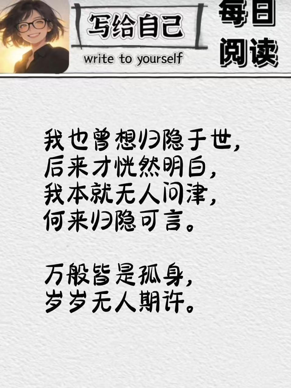 塞鸿秋·孤怀自悟
平生曾念山林隐，
恍然悟尽孤身困。
尘间本自无人问，
何须更说