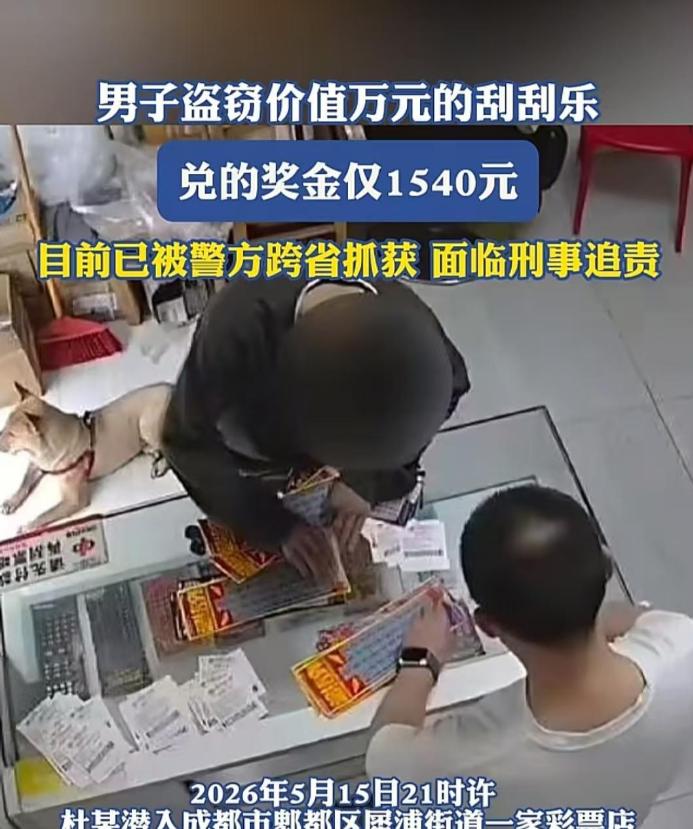 “这也太得不偿失了！”四川成都的杜某，惦记上彩票店的刮刮乐，趁天黑撬门偷走价值一