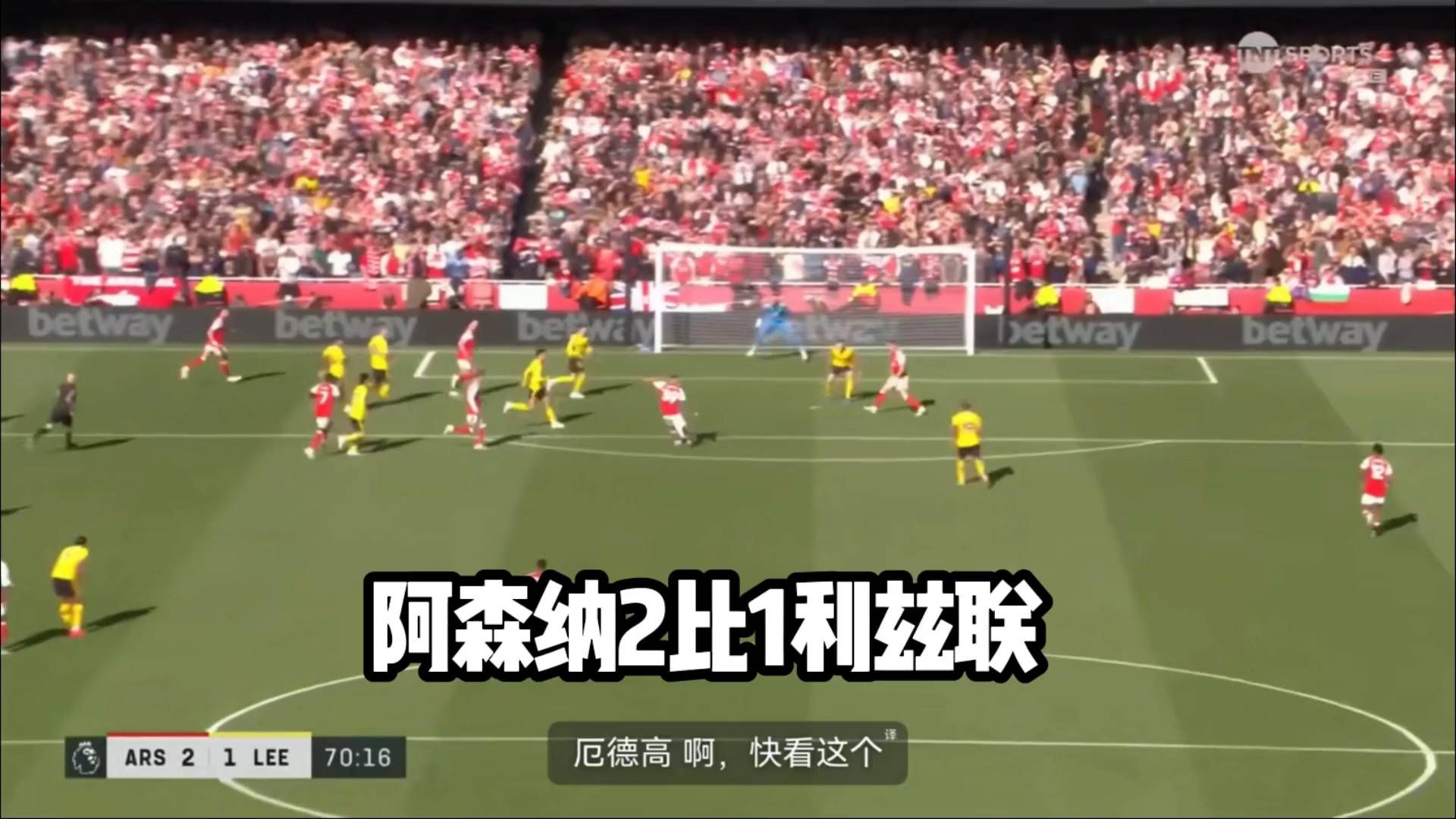 阿森纳2比1利兹联，看完全场的同学们来个四字成语！#英超#