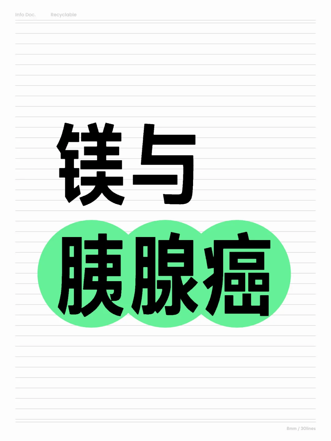 镁与胰腺ai