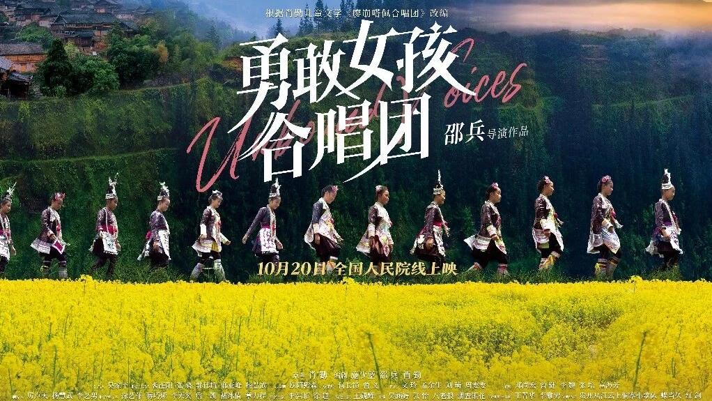 《勇敢女孩合唱团》｜梯田为幕 山野天籁唱响银幕