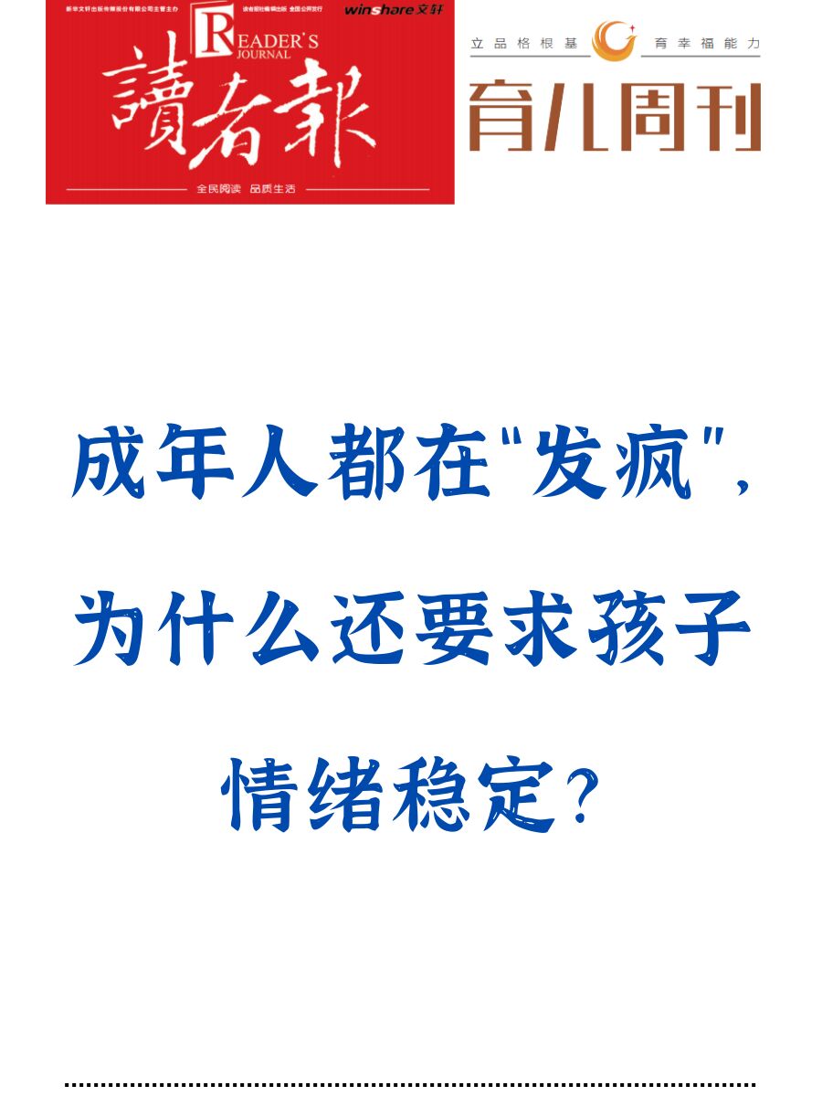 成年人都在发疯，为啥还要求孩子情绪稳定？