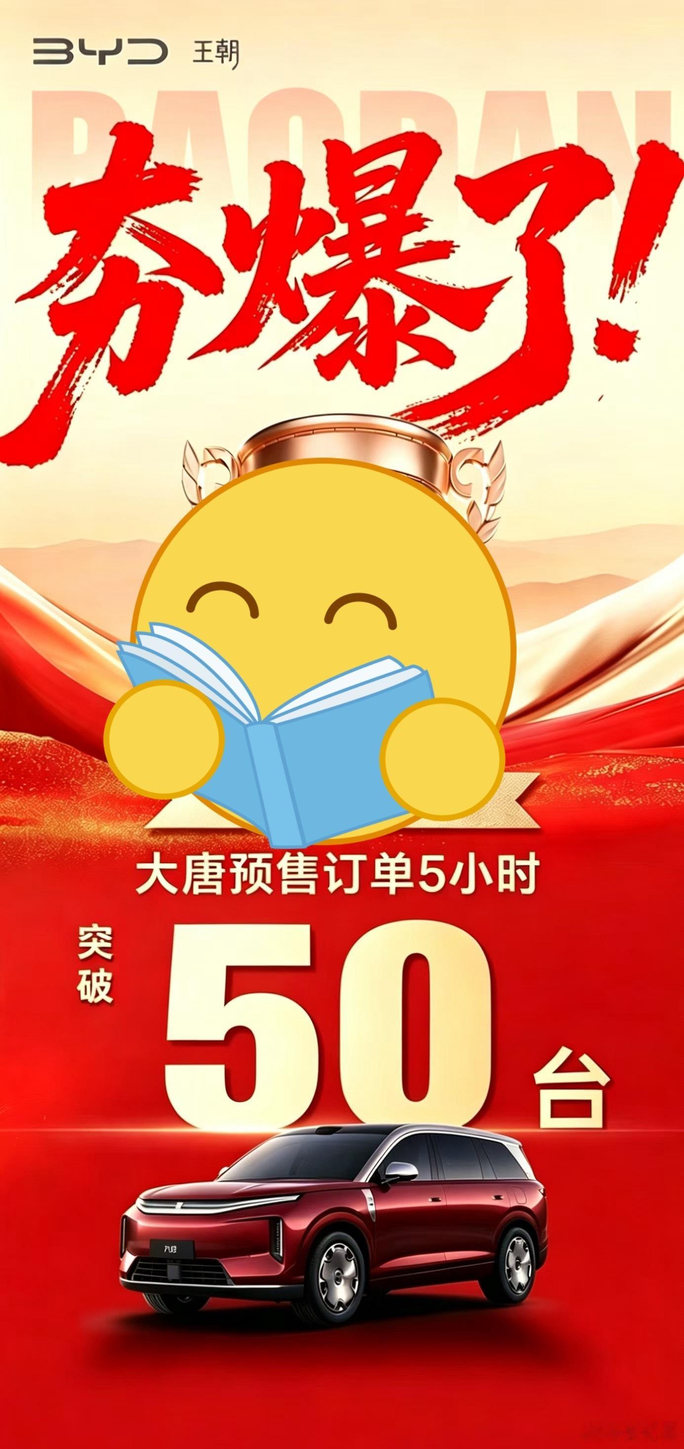已经有比亚迪销售在朋友圈晒单了，自家集团大唐预售5小时订了50单。预售期这么猛吗