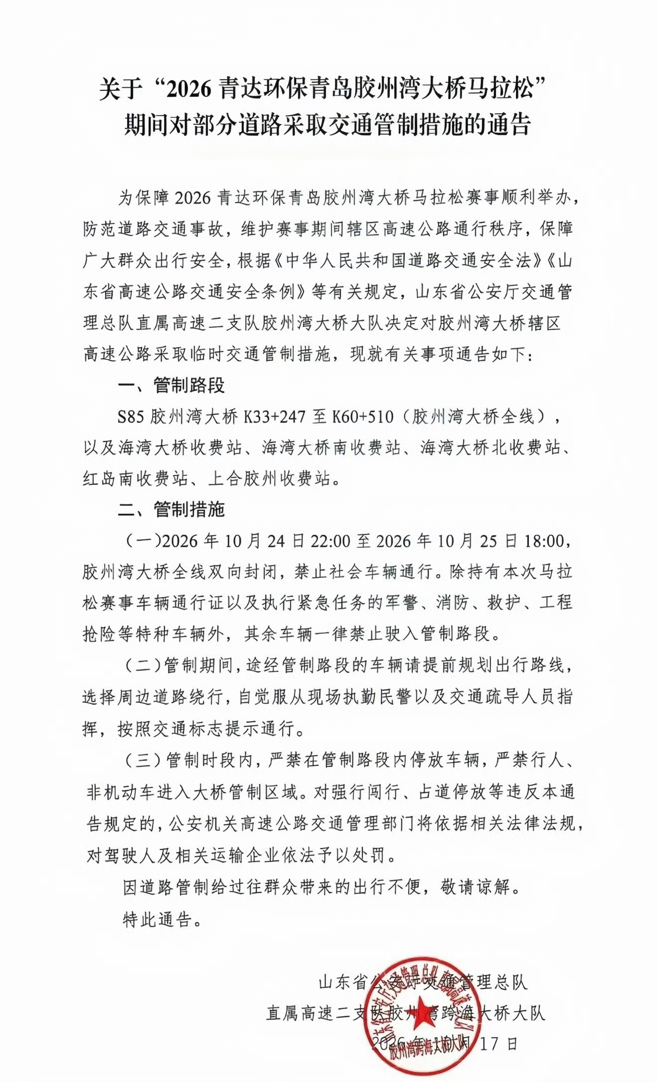 青岛胶州湾大桥马拉松出行提示管制路段禁止通行停放，请服从现场指挥。 ​​​